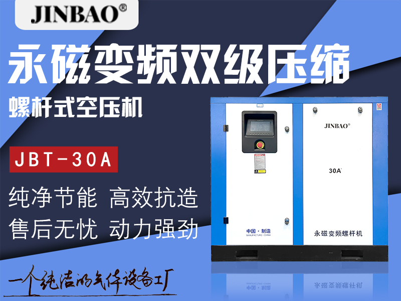 永磁變頻雙級(jí)壓縮螺桿式空壓機(jī)