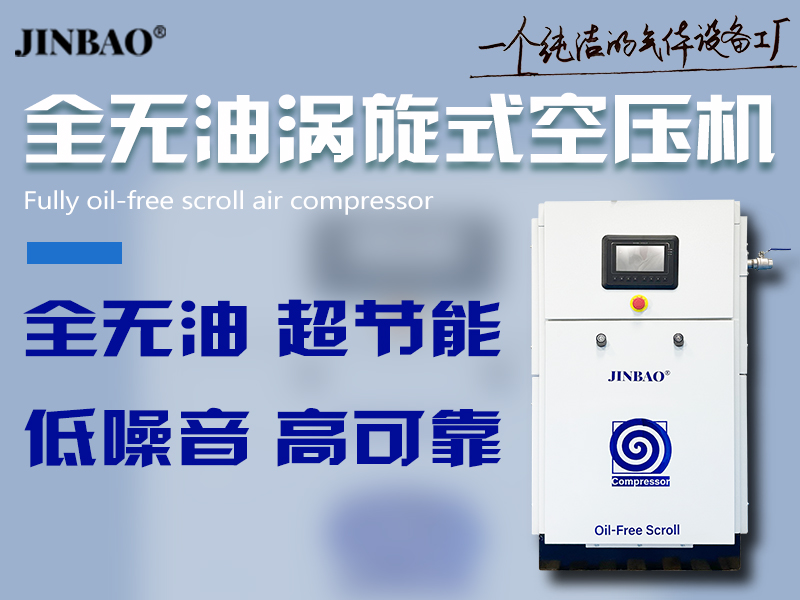 全無油渦旋式空壓機