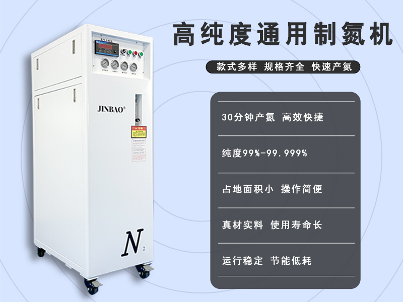 高純度通用制氮機(jī) 小型氮?dú)鈾C(jī)
